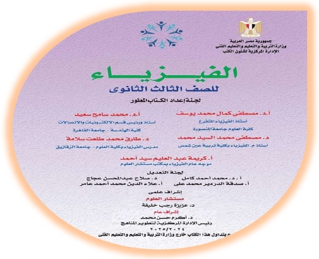 كتاب الطالب لمادة الفيزياء للصف الثالث الثانوي